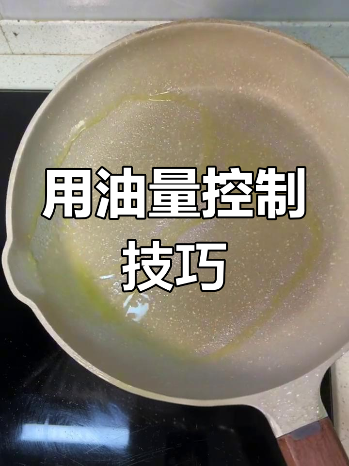 每天用油25克,炒菜不粘锅又低卡