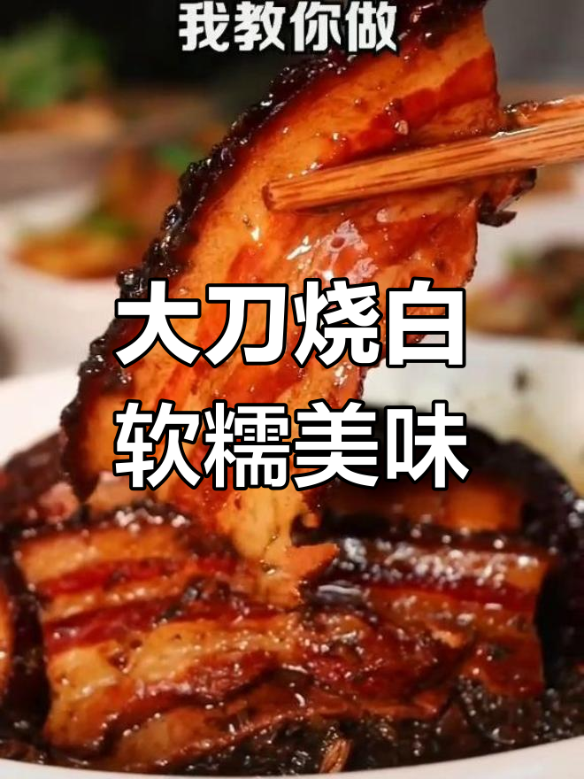 重庆大刀烧白,五花肉皮酥软糯,口感超赞!