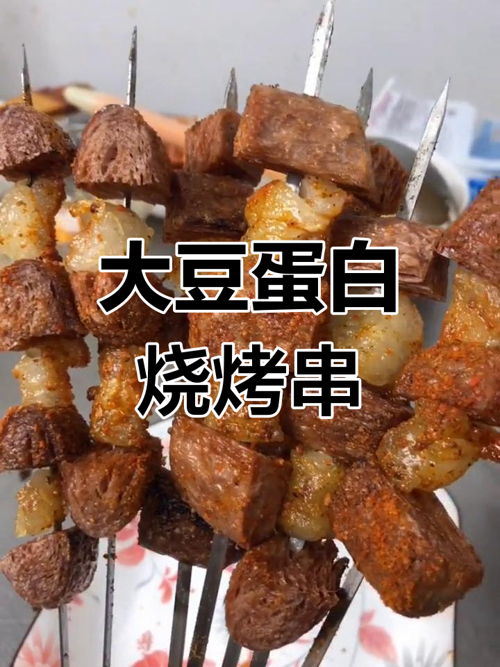 烧烤豆制品串的秘密:如何用大豆蛋白做出假肉口感