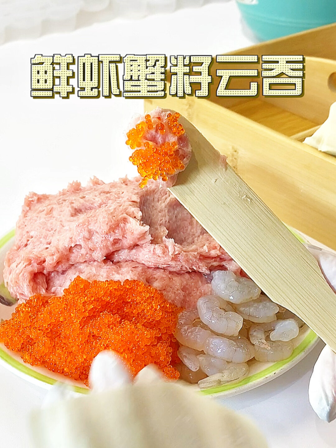 全公司都问我要链接的鲜虾蟹籽云吞 好吃