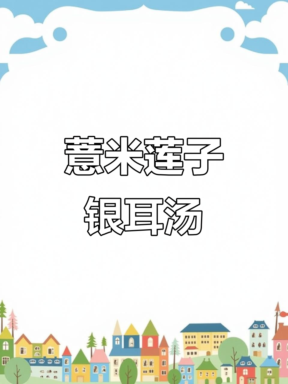 薏米莲子银耳羹,健康又美味,下午来一碗最合适