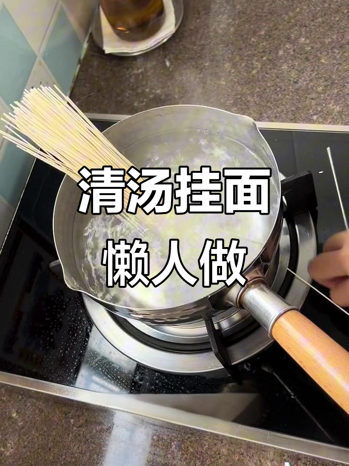 简单快速清水面,早餐必备懒人做法
