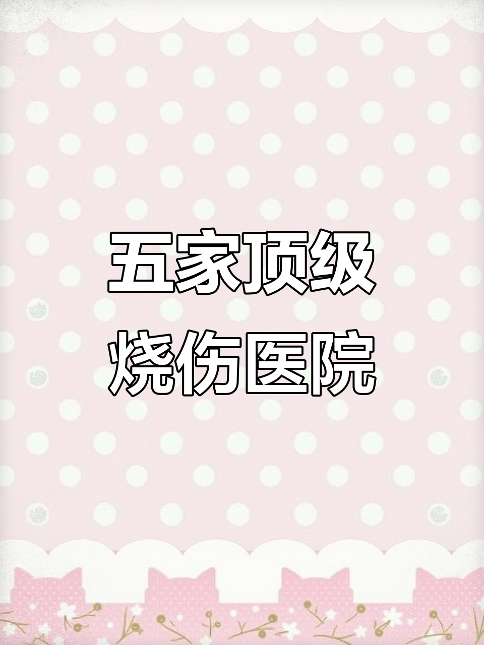 全国五大烧伤科医院排名,哪家最强?