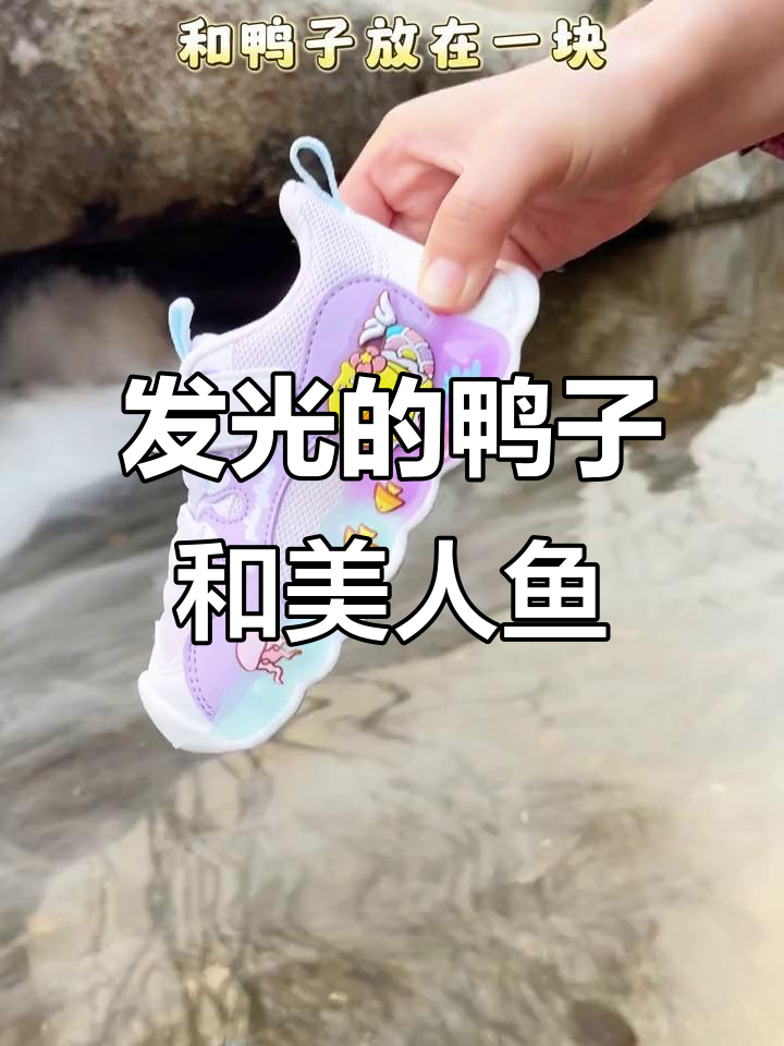 为什么童鞋能发光？鸭子与美人鱼的奇妙组合