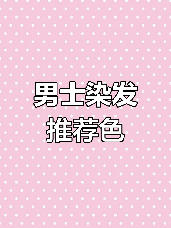 男生染发必看!这几种颜色最适合你