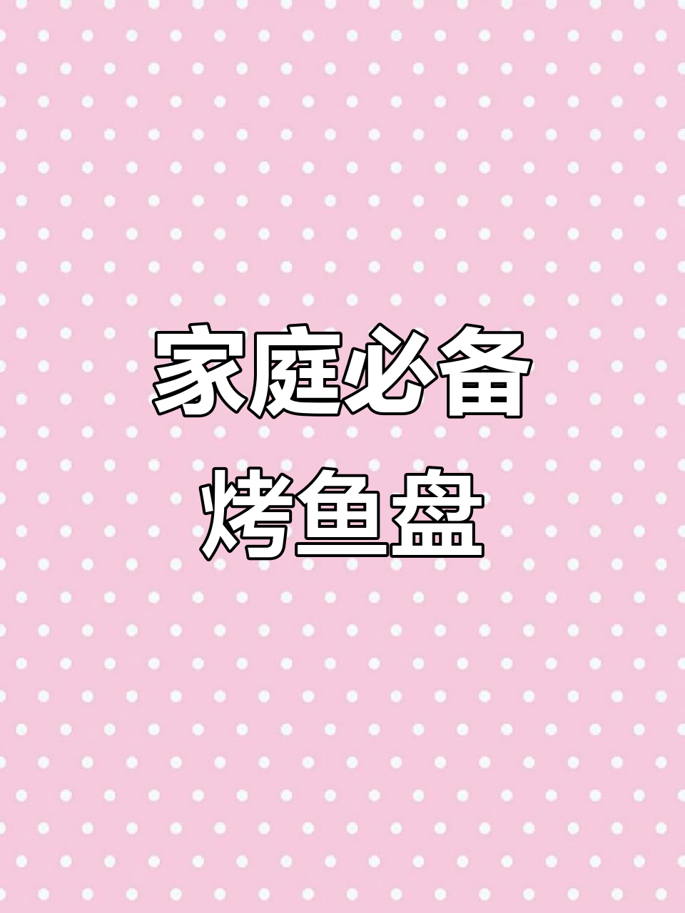 在家轻松做烤鱼,这个盘子还能当菜盘用