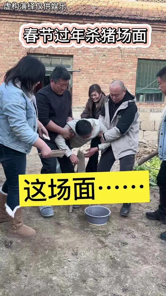 还原过年啥X猪名场面农村搞笑段子民间实拍万万没想到看一遍笑一遍