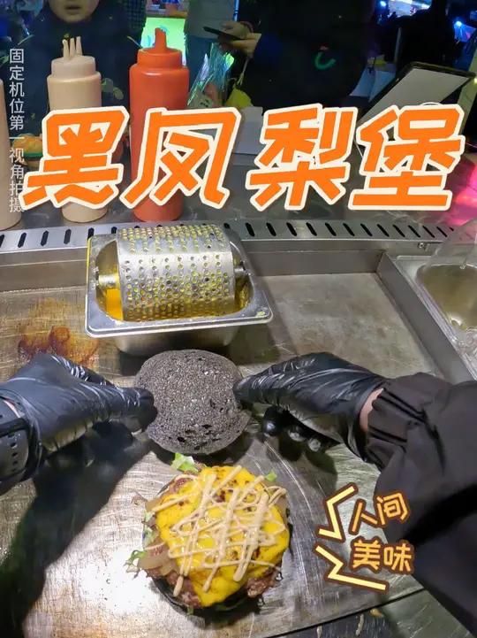黑凤梨堡 吃了黑凤梨,更加喜欢你