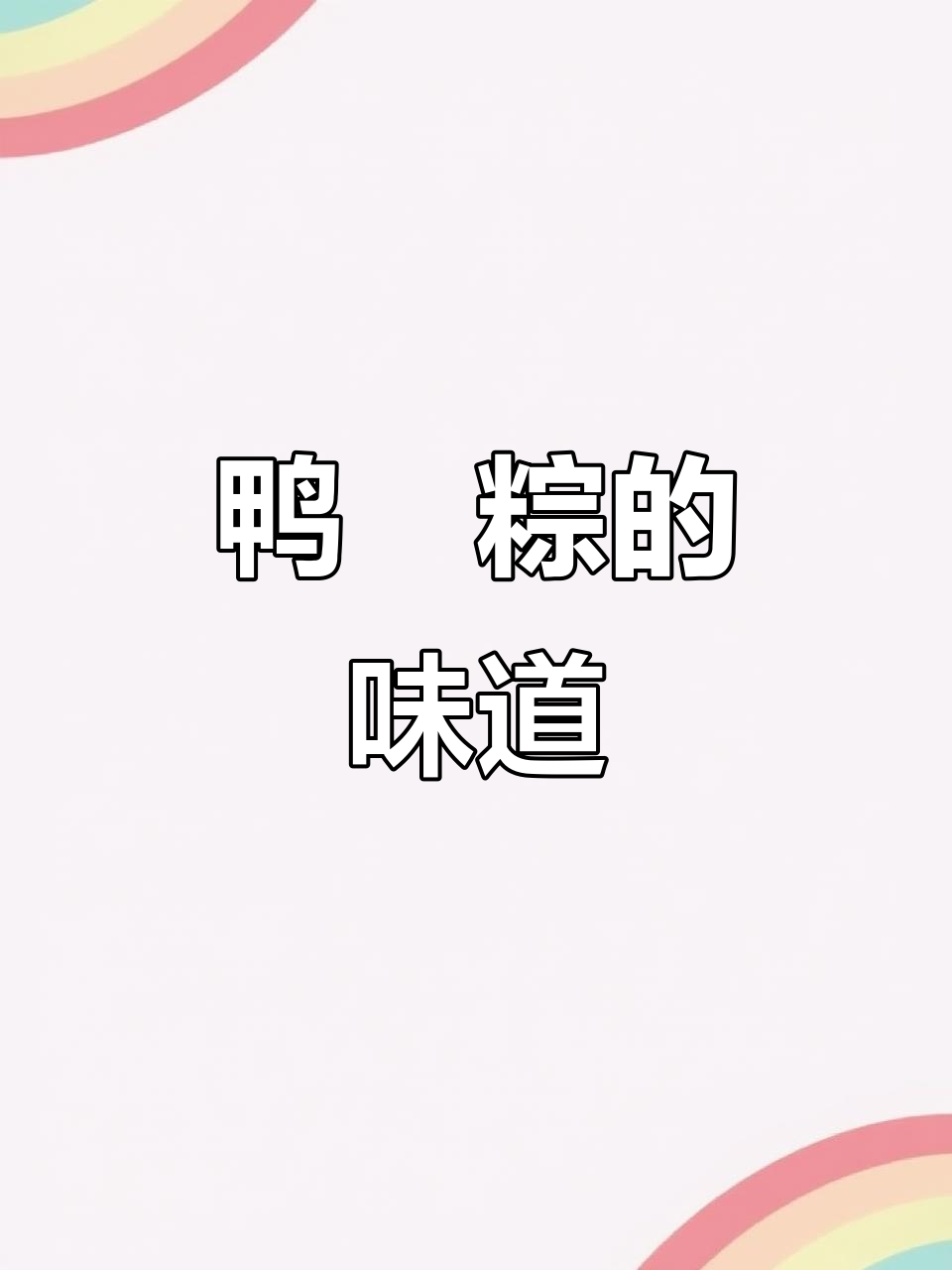 鸭乸粽的独特魅力,尝过才知道!