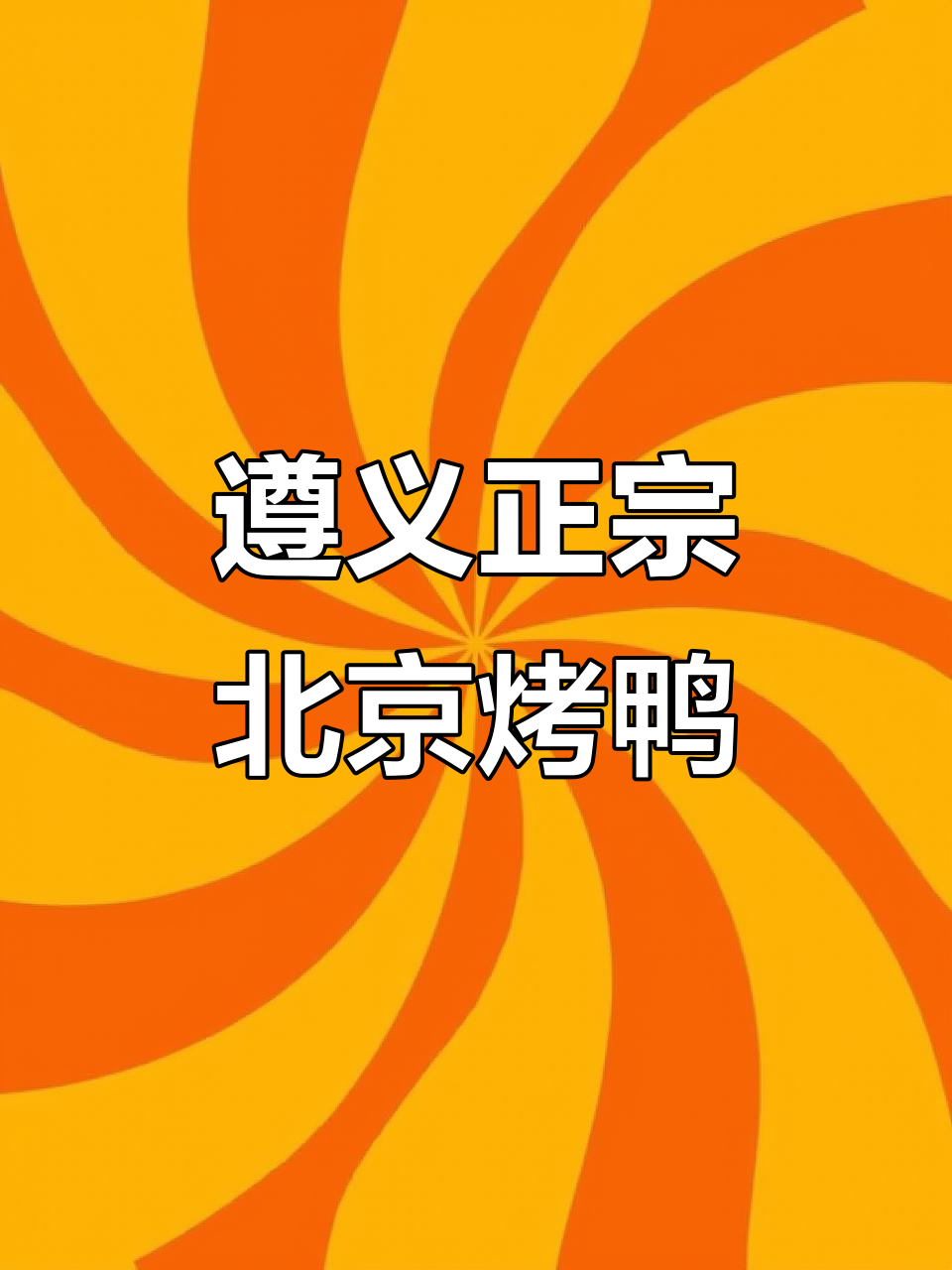遵义隐藏的北京烤鸭店,外酥里嫩吃到停不下来