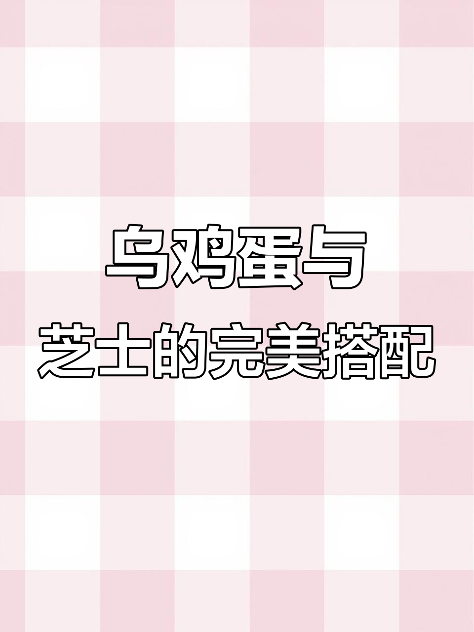 乌鸡蛋大揭秘,芝士包裹的独特美味