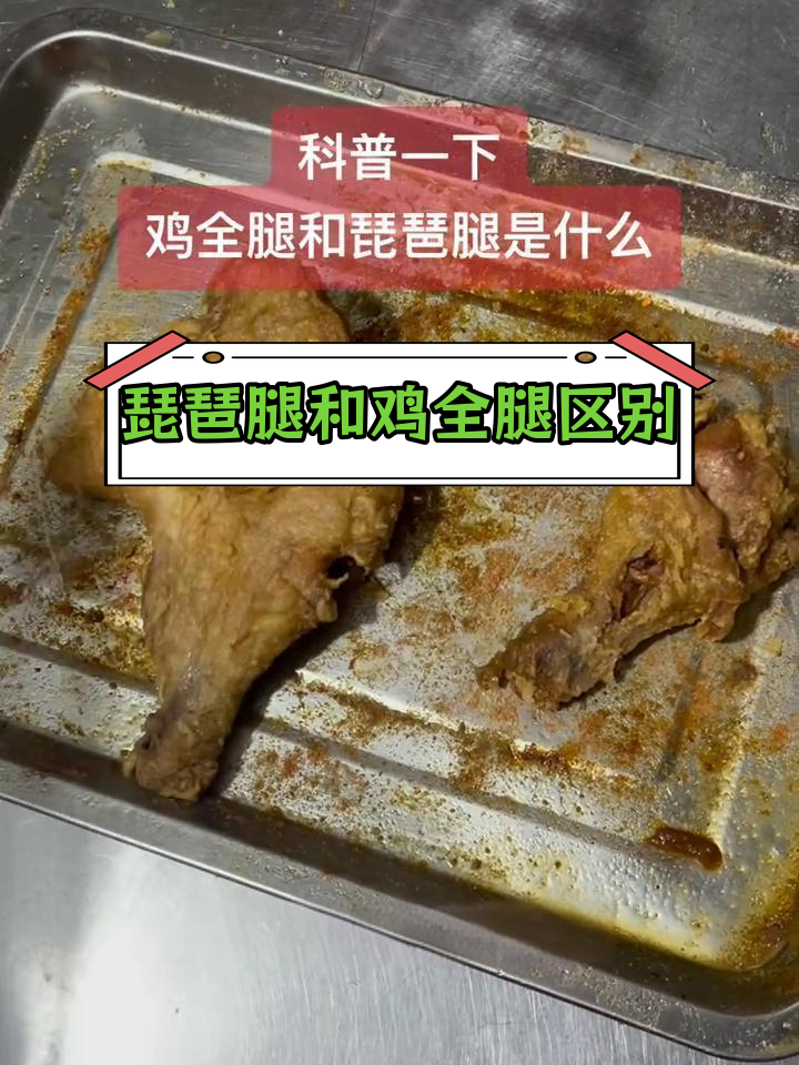 琵琶腿与鸡全腿的区别解析
