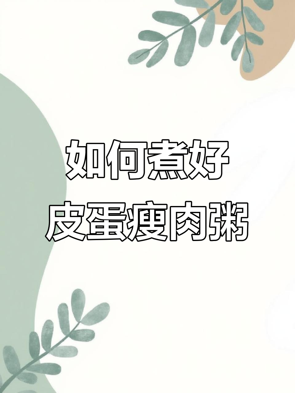 皮蛋瘦肉粥做法大揭秘,步骤不对味道差!