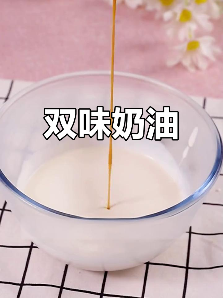 两种独特奶油,适合蛋糕装饰与裱花