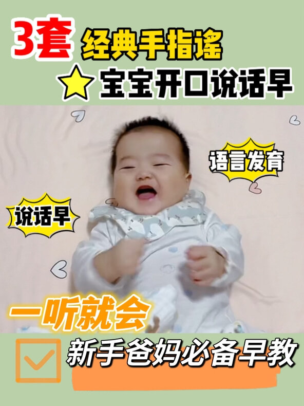 三首经典手指谣,让宝宝开口说话早,一学就会