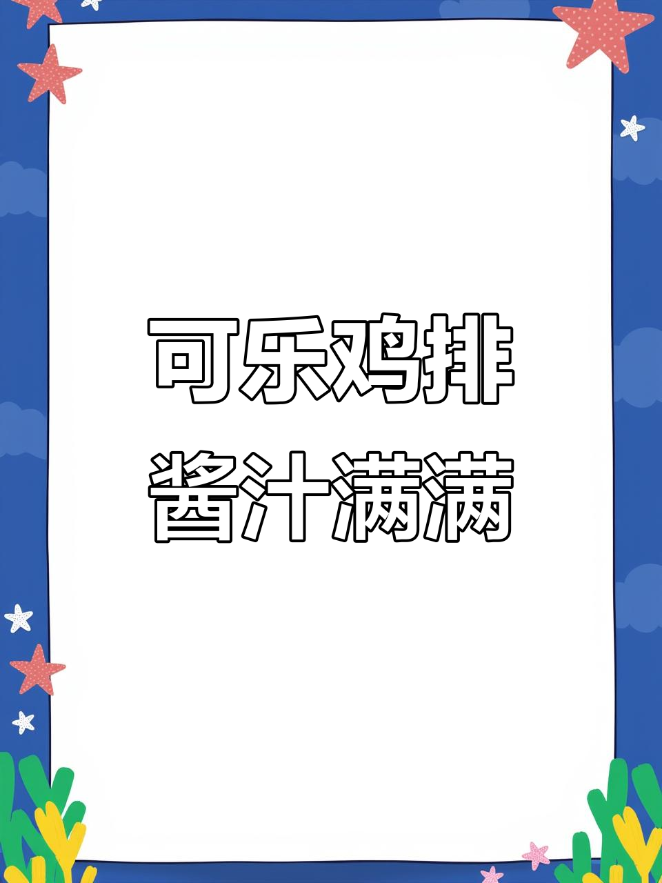 酱香浓郁可乐鸡排,配饭超下饭