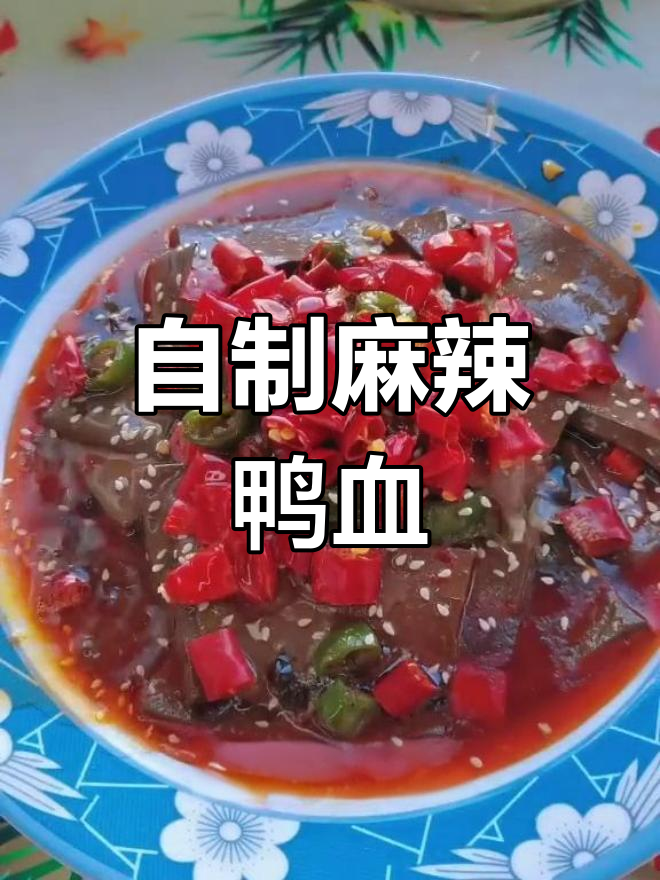 麻辣鸭血家常做法,简单又过瘾!