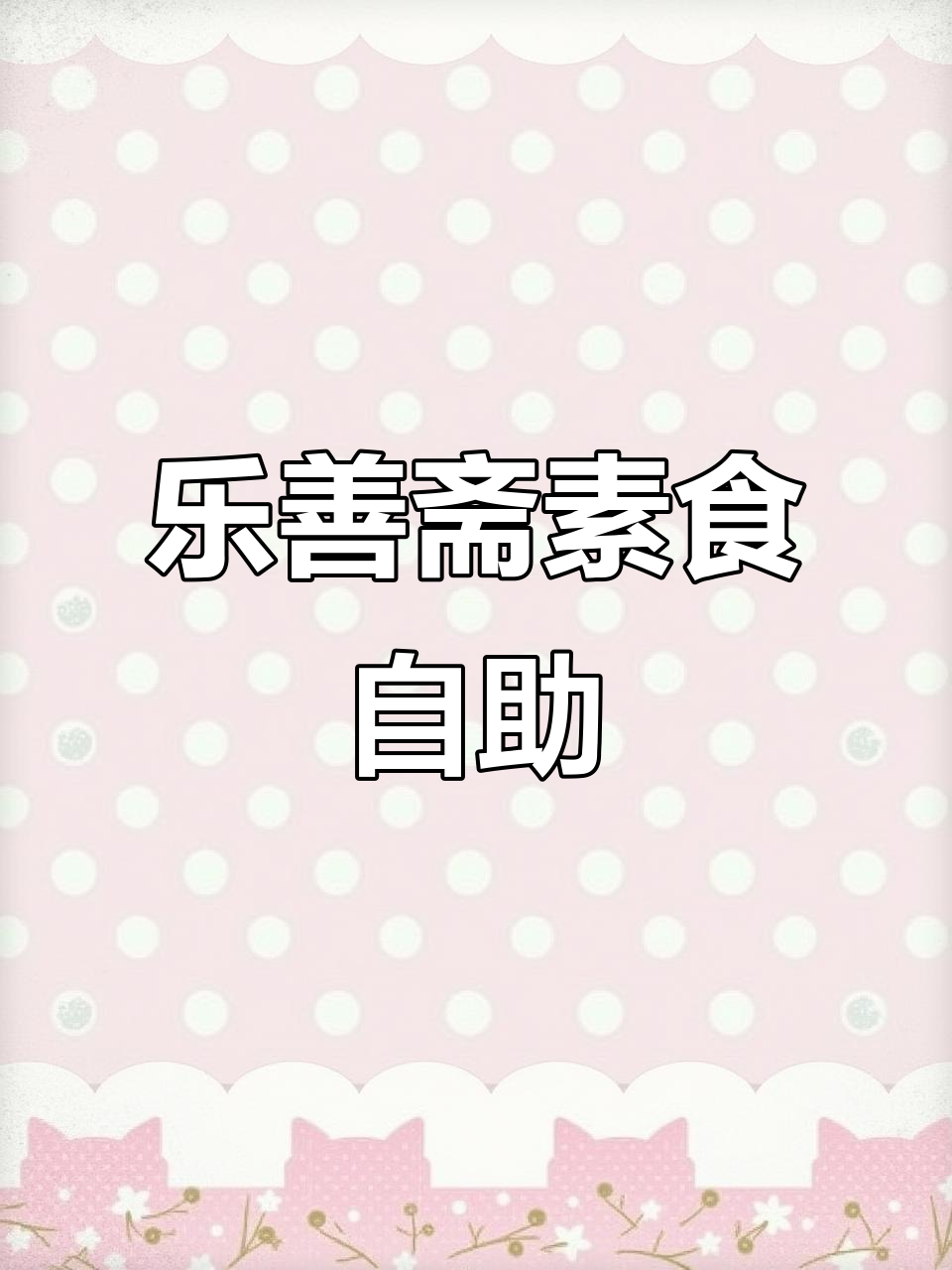 焦三桥乐善斋:素食自助与精致宴席,健康美味全体验