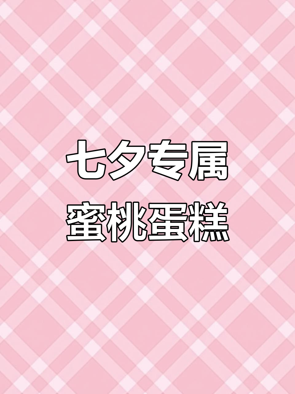 七夕蜜桃甜心蛋糕，浪漫节日氛围满分！