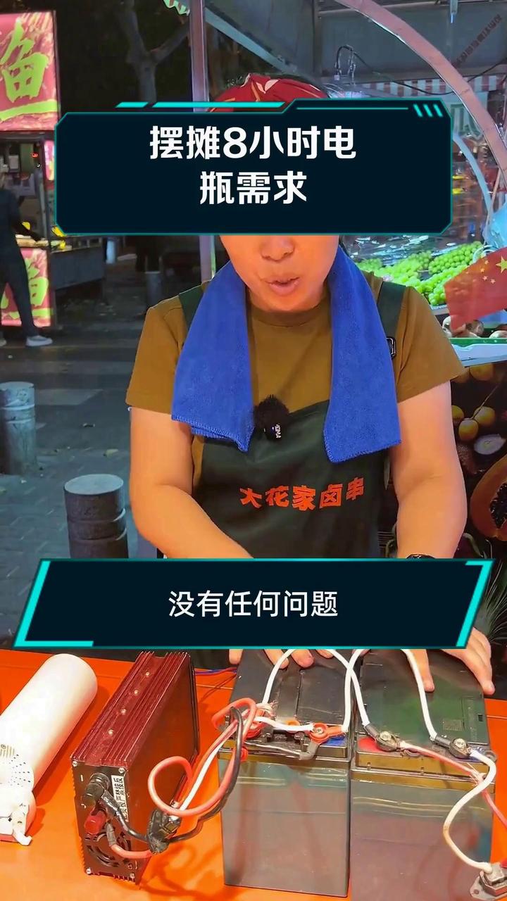 摆摊8小时电瓶需求
