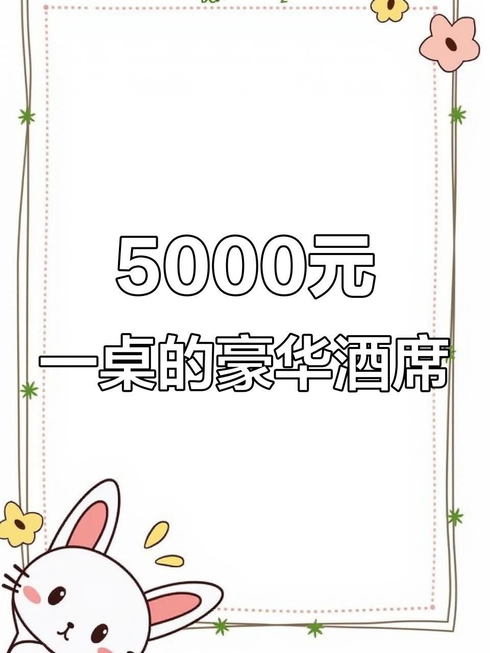 福建5000元酒席大揭秘:海参、帝王蟹都在桌上!