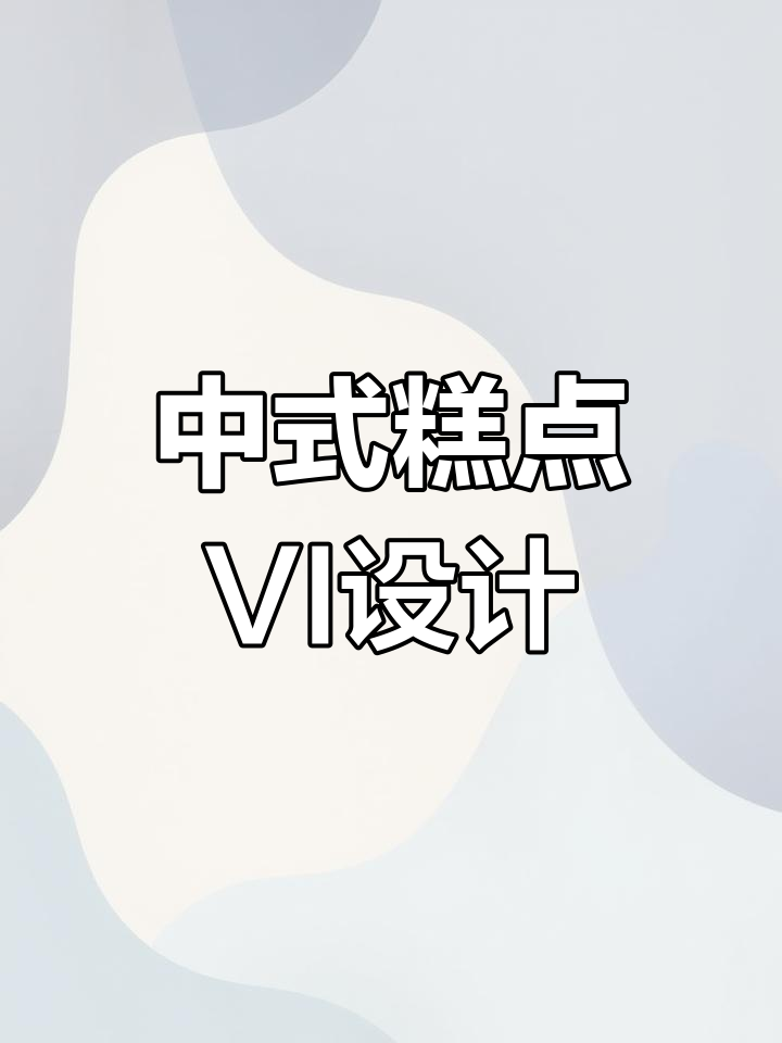 中式糕点品牌VI设计全解析:从logo到包装的完美呈现
