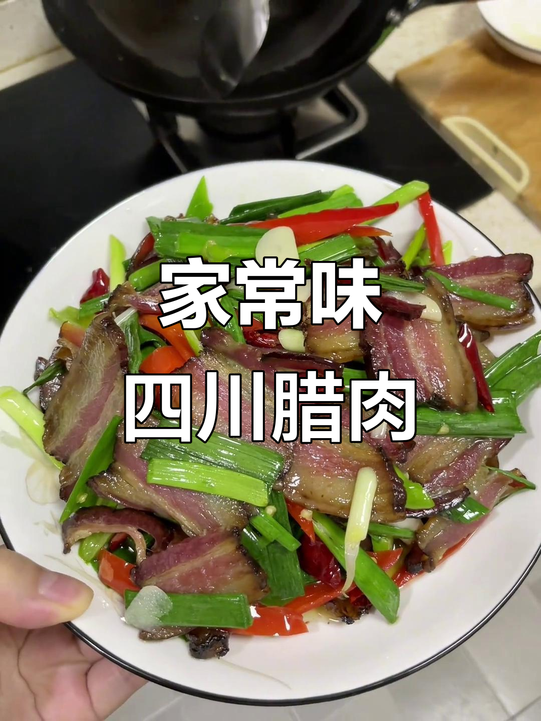 四川腊肉，家的味道满满