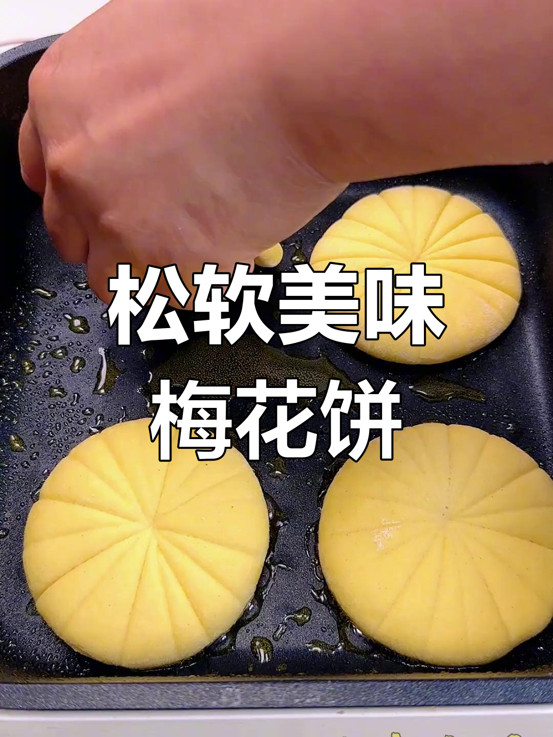 营养满满的梅花饼做法