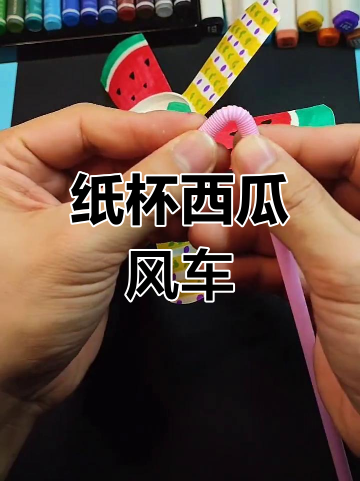 用纸杯做西瓜味风车,简单又有趣!
