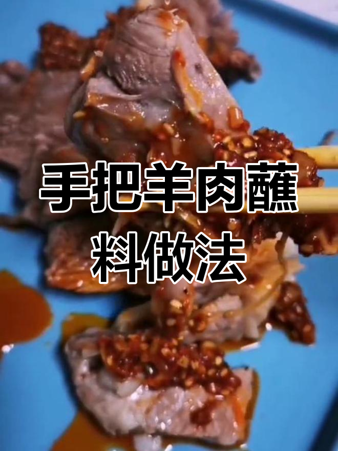 正宗内蒙古手把羊肉,料汁配方大揭秘
