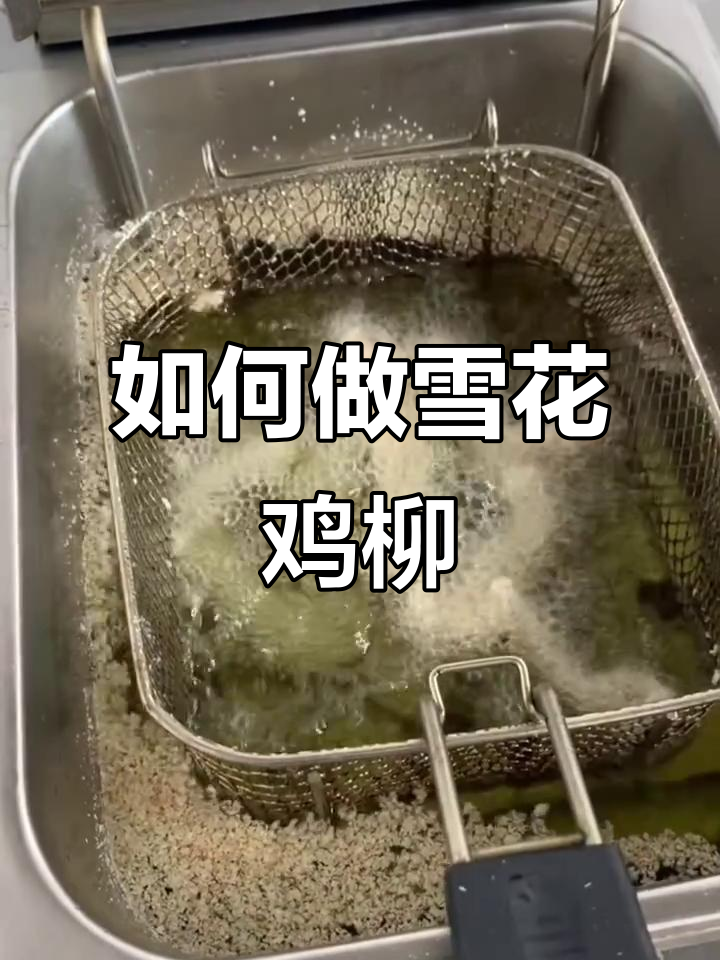 雪花鸡柳制作全攻略,外酥里嫩的完美口感