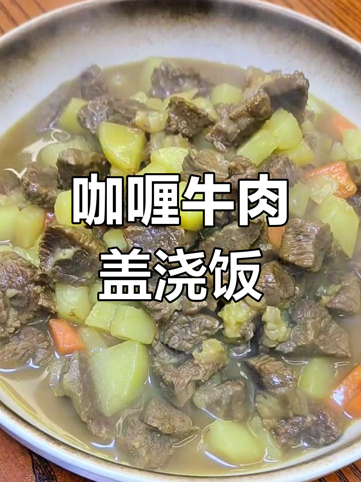 咖喱牛肉炖土豆,汤汁浓郁泡饭香
