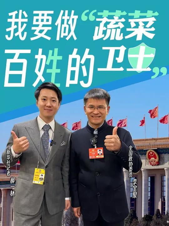 我要做百姓的“蔬菜卫士”!作为全国政协委员、中国农业科学院蔬菜花卉研究所研究员,李宝聚30