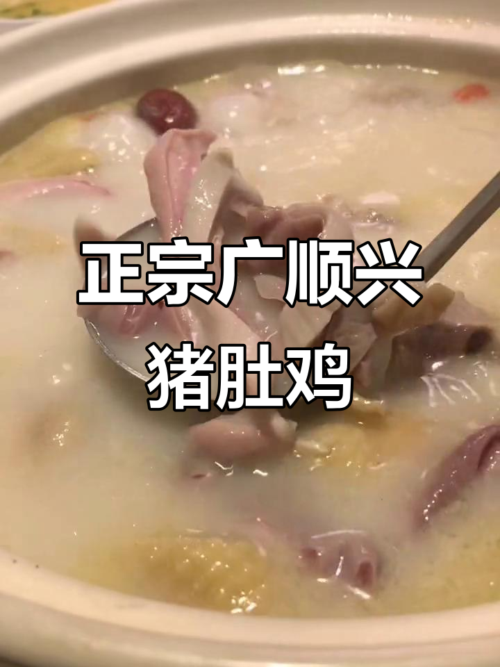 广顺兴猪肚鸡，地道老广味！158元套餐超值美味等你来试