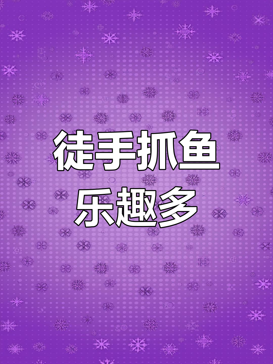 沈阳停水,短棘缟虾虎现身桥下小溪