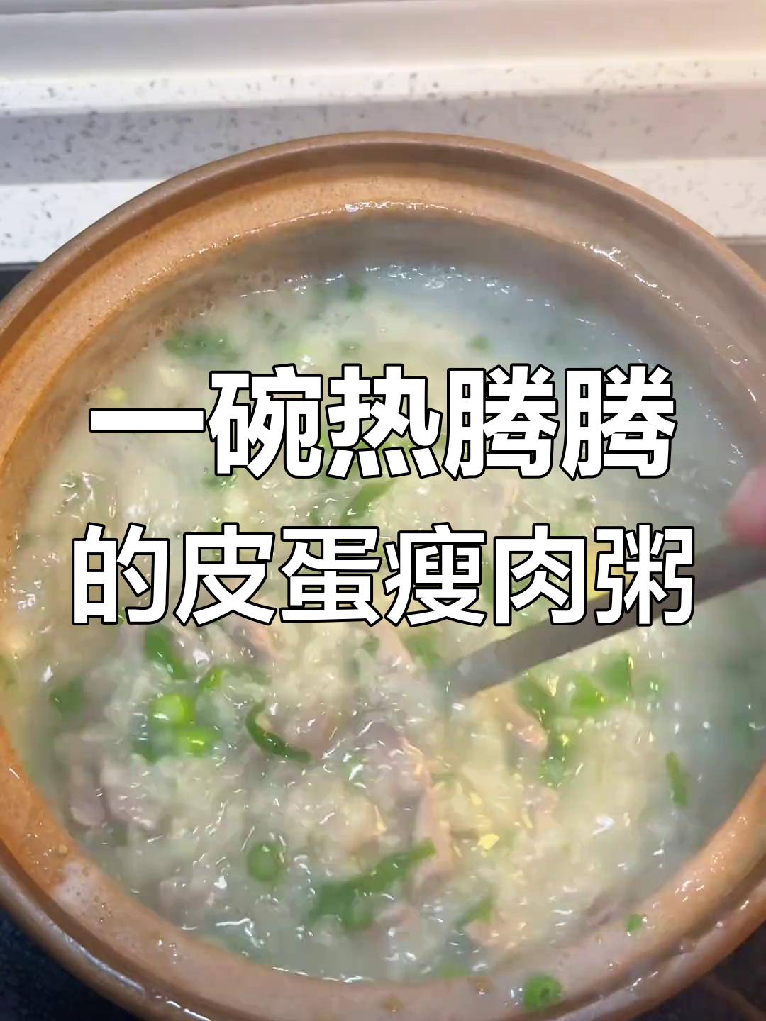 皮蛋瘦肉粥,砂锅熬制更美味!