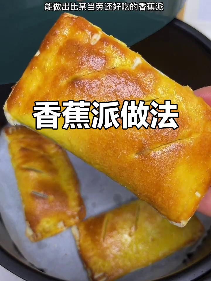 一根香蕉变美味,轻松复刻麦当劳香蕉派