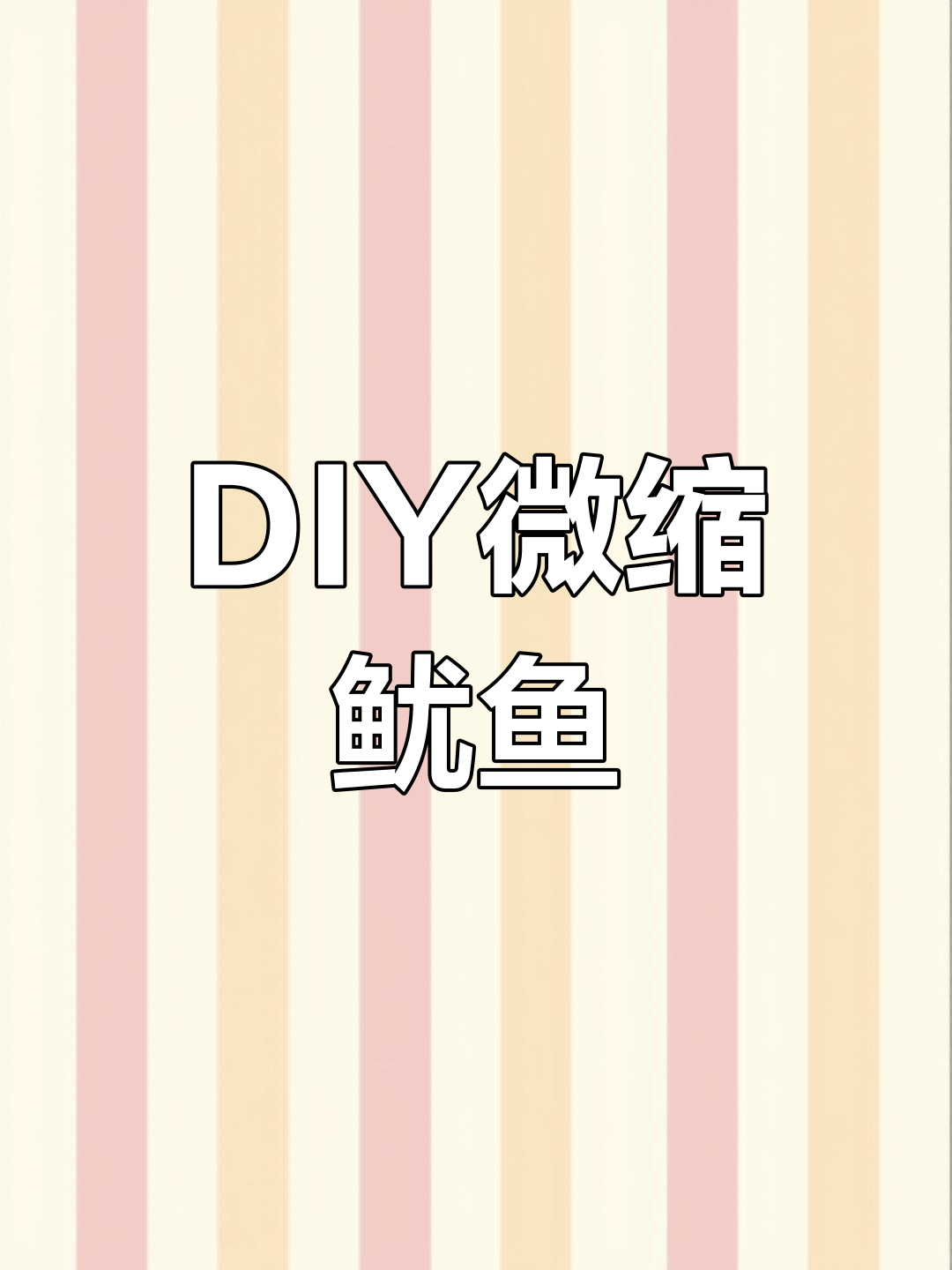 亲手做迷你透明鱿鱼,超有趣!