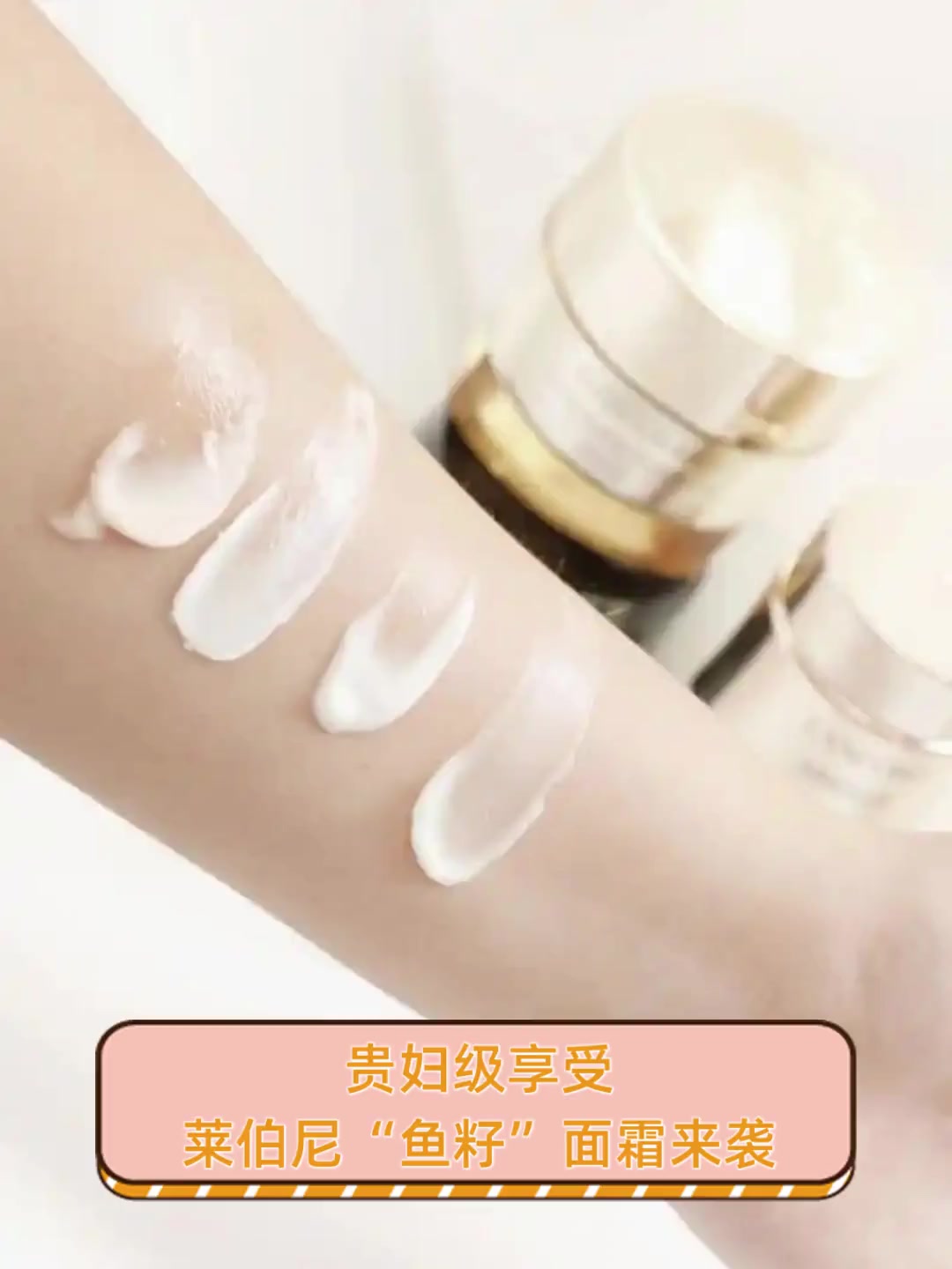 贵妇级享受,莱伯尼“鱼籽”面霜来袭