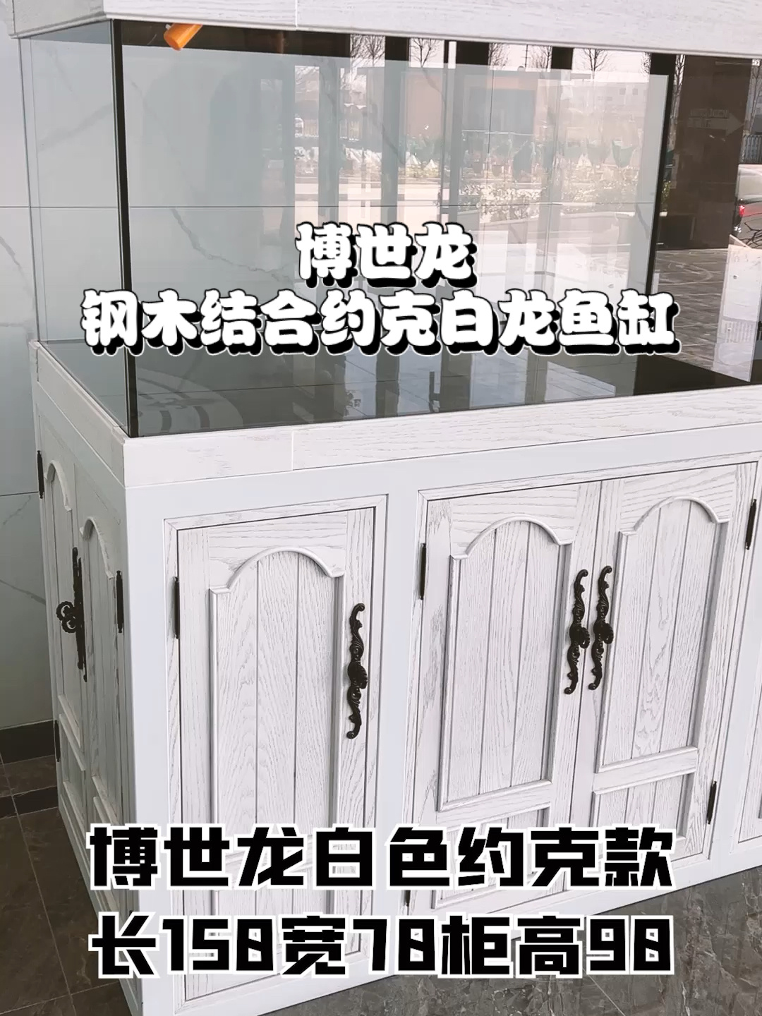 小资精致的底滤纯白实木龙鱼缸