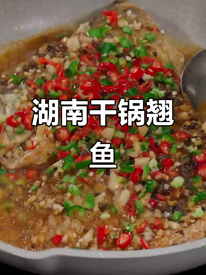 湘菜干锅翘鱼,麻辣鲜香教你做