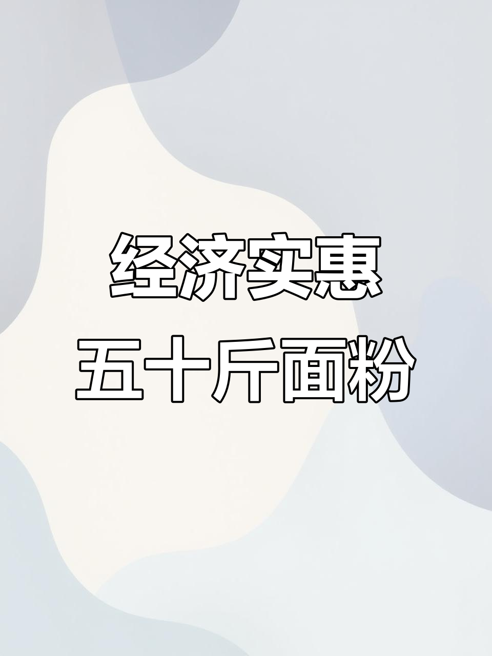 五十斤面粉,六十九块九一袋,经济实惠又好用