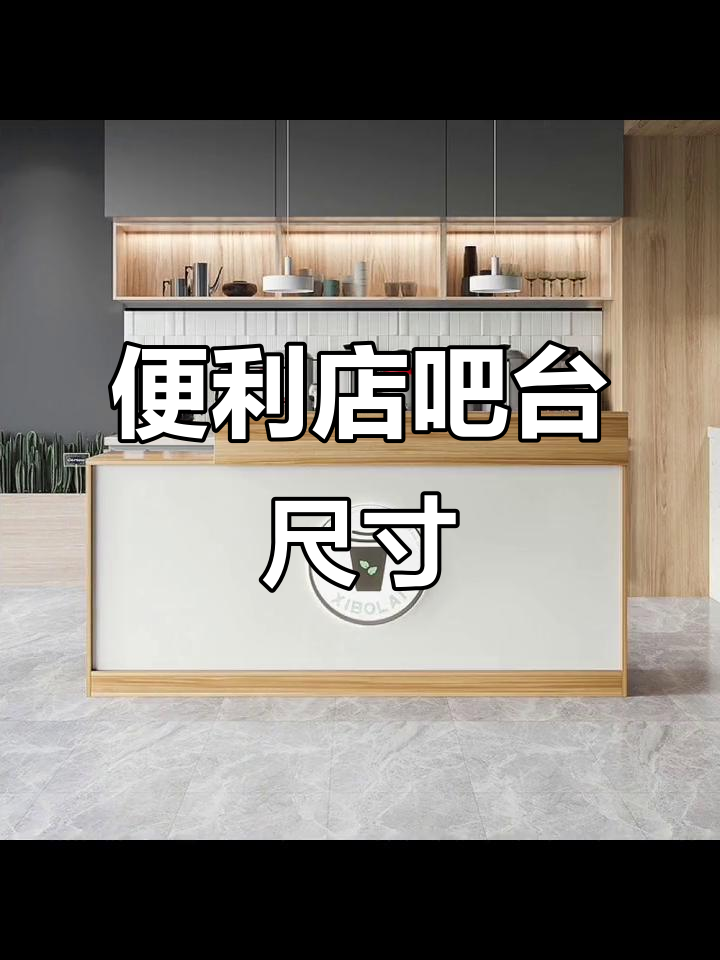 便利店吧台设计尺寸全解析,打造完美空间