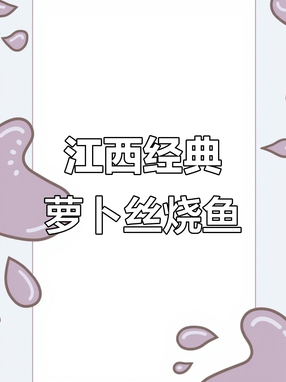 江西人最爱的萝卜丝烧鱼块,鲜嫩美味不容错过