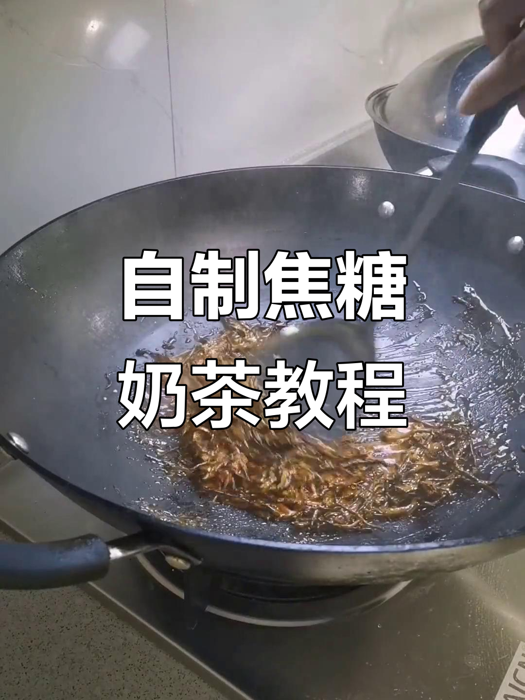 焦糖奶茶制作全攻略,轻松在家做出完美饮品