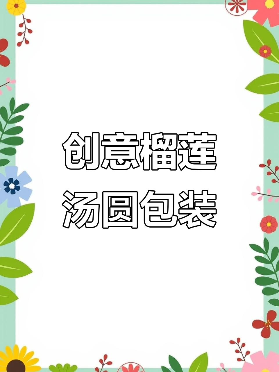 榴莲汤圆包装设计,创意十足让人惊艳