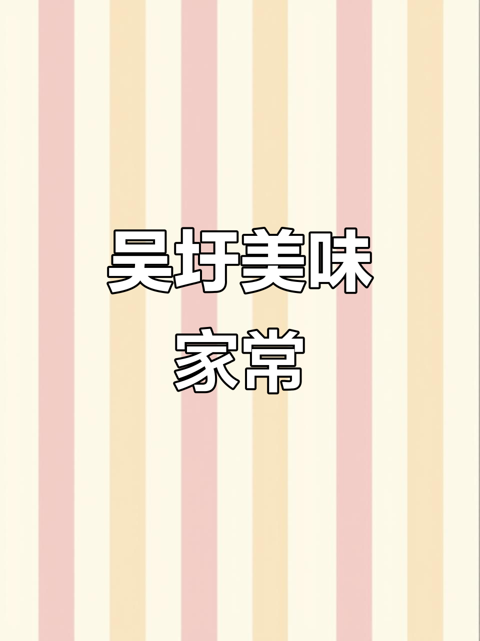 回家做碗吴圩鸭肉粉,简单又温馨,生活就是如此美好