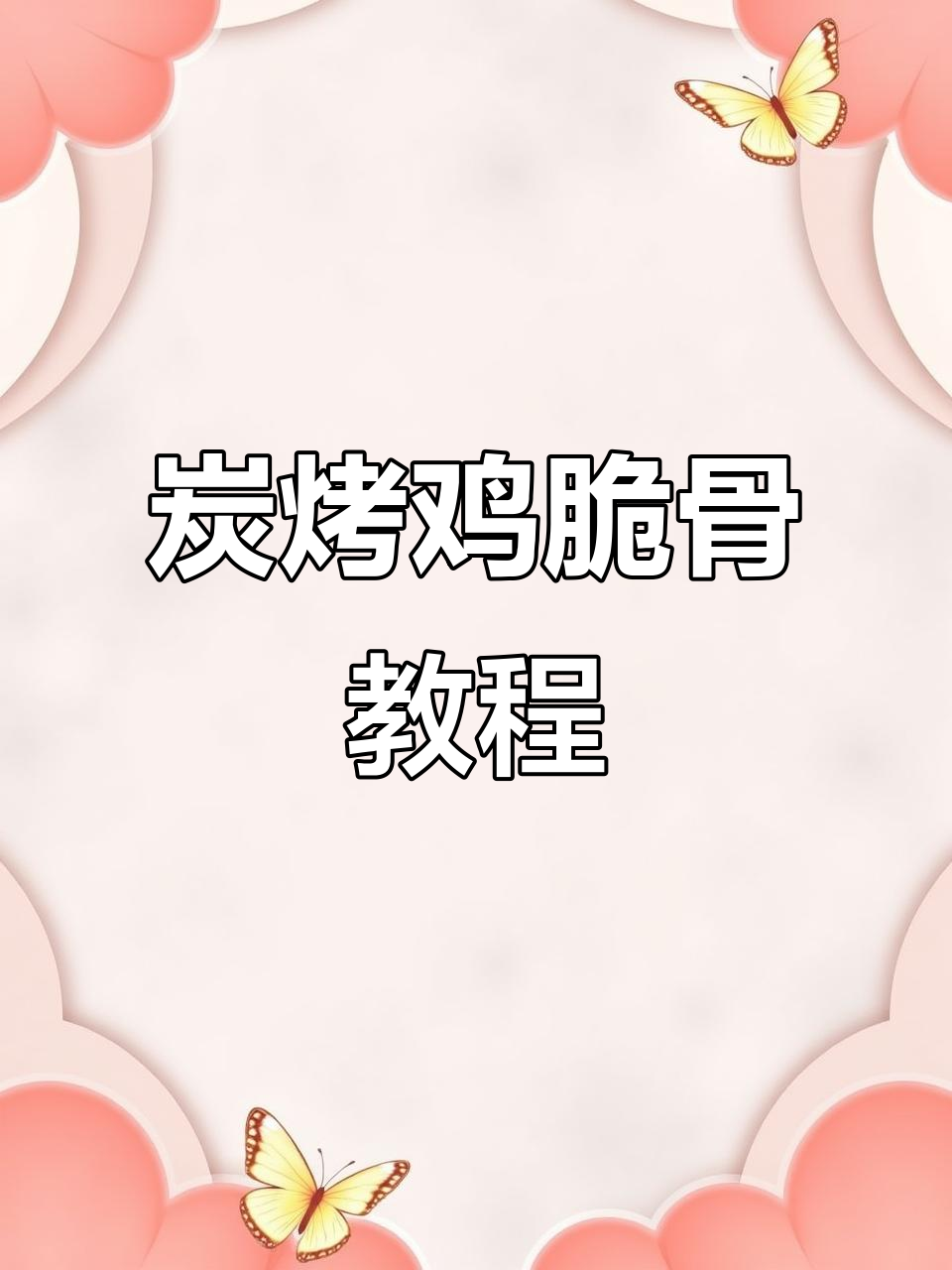 烧烤鸡脆骨的技巧与细节，选材、串法全揭秘