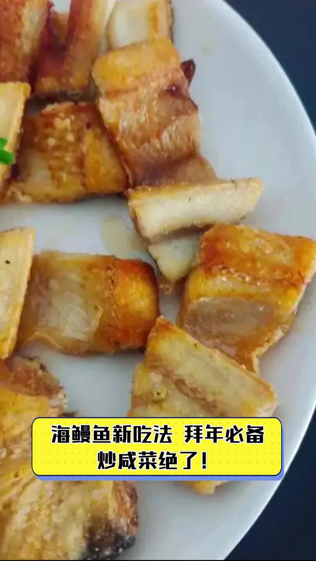 海鳗鱼新吃法,拜年必备,炒咸菜绝了!