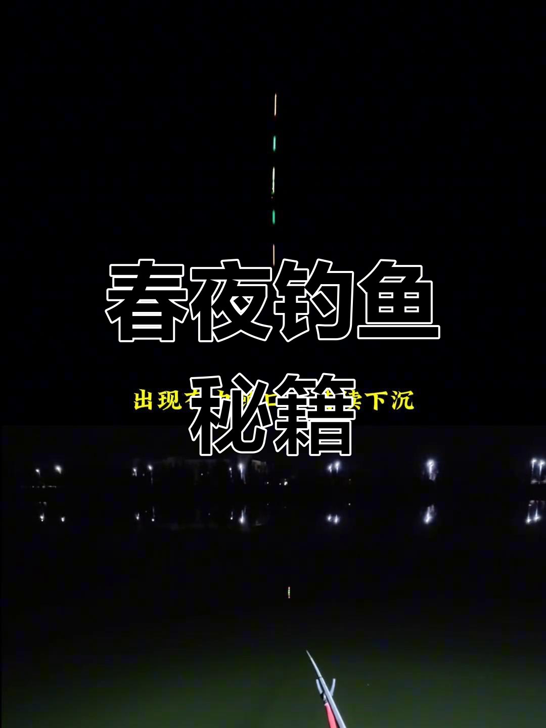 春季夜钓鲫鱼,精准调漂技巧,拉饵水深2.2米最佳
